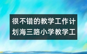 很不錯的教學(xué)工作計劃：海三路小學(xué)教學(xué)工作計劃