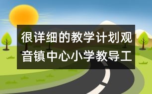 很詳細的教學計劃：觀音鎮(zhèn)中心小學教導工作計劃