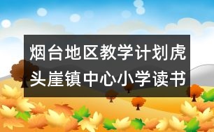 煙臺(tái)地區(qū)教學(xué)計(jì)劃：虎頭崖鎮(zhèn)中心小學(xué)讀書月活動(dòng)計(jì)劃