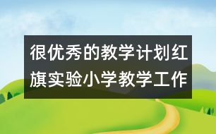 很優(yōu)秀的教學(xué)計劃：紅旗實驗小學(xué)教學(xué)工作計劃