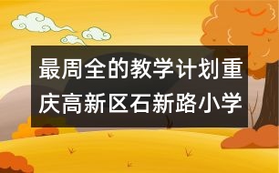 最周全的教學(xué)計劃：重慶高新區(qū)石新路小學(xué)科研工作計劃