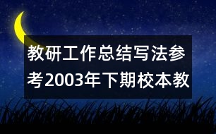 教研工作總結(jié)寫(xiě)法參考：2003年下期校本教研工作總結(jié)