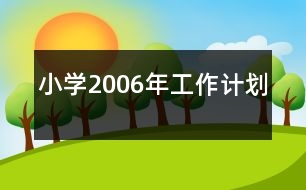 小學(xué)2006年工作計劃