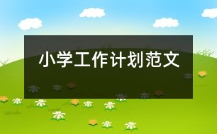 小學工作計劃范文