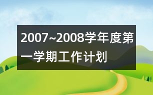 2007~2008學年度第一學期工作計劃