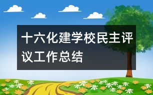 十六化建學(xué)校民主評(píng)議工作總結(jié)