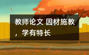 教師論文 因材施教，學(xué)有特長