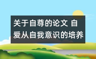 關(guān)于自尊的論文 自愛從自我意識(shí)的培養(yǎng)入手