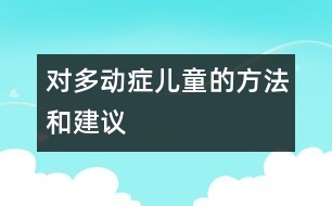 對多動癥兒童的方法和建議