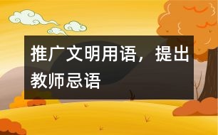 推廣文明用語，提出教師忌語