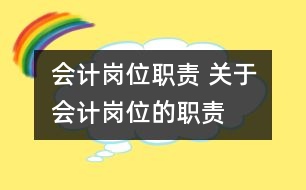 會計崗位職責 關(guān)于會計崗位的職責