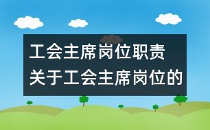 工會(huì)主席崗位職責(zé) 關(guān)于工會(huì)主席崗位的職責(zé)