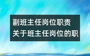 副班主任崗位職責  關(guān)于班主任崗位的職責