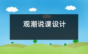 觀潮說(shuō)課設(shè)計(jì)