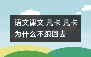 語(yǔ)文課文 凡卡 凡卡為什么不跑回去