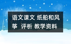 語(yǔ)文課文 紙船和風(fēng)箏  評(píng)析 教學(xué)資料