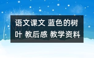 語文課文 藍色的樹葉 教后感 教學資料