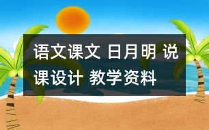 語文課文 日月明 說課設(shè)計 教學(xué)資料