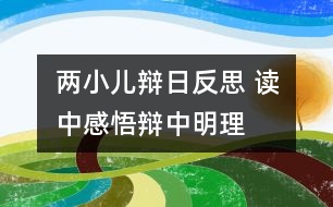 兩小兒辯日反思 讀中感悟辯中明理