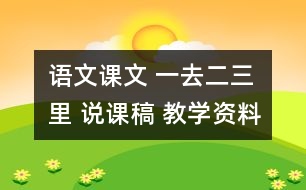 語文課文 一去二三里 說課稿 教學(xué)資料