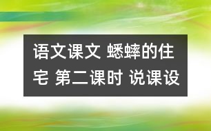 語文課文 蟋蟀的住宅 第二課時 說課設計 教學資料