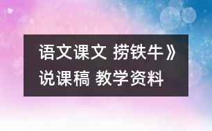 語文課文 撈鐵牛》說課稿 教學資料