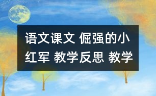 語文課文 倔強的小紅軍 教學反思 教學資料