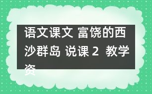 語文課文 富饒的西沙群島 說課（２） 教學(xué)資料