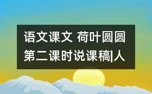 語文課文 荷葉圓圓 第二課時說課稿|人教課標版  教學資料