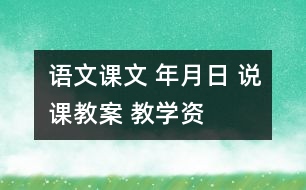 語(yǔ)文課文 年、月、日 說(shuō)課教案 教學(xué)資料