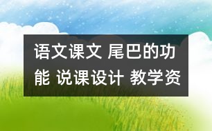 語文課文 尾巴的功能 說課設計 教學資料