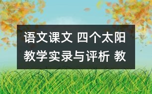 語文課文 四個(gè)太陽 教學(xué)實(shí)錄與評析 教學(xué)資料