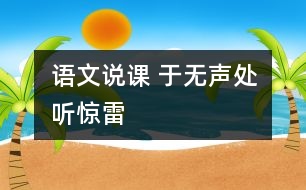 語(yǔ)文說課 于無(wú)聲處聽驚雷