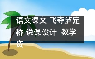 語文課文 飛奪瀘定橋 說課設(shè)計  教學(xué)資料