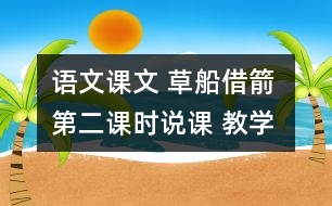 語文課文 草船借箭 第二課時說課 教學(xué)資料