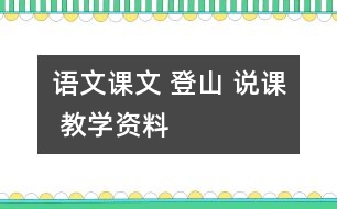 語文課文 登山 說課 教學資料