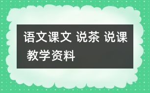 語(yǔ)文課文 說(shuō)茶 說(shuō)課 教學(xué)資料