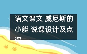 語(yǔ)文課文 威尼斯的小艇 說(shuō)課設(shè)計(jì)及點(diǎn)評(píng) 教學(xué)資料