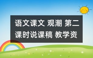 語文課文 觀潮 （第二課時）說課稿 教學資料