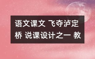 語文課文 飛奪瀘定橋 說課設(shè)計(jì)之一 教學(xué)資料