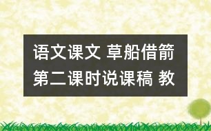 語文課文 草船借箭 第二課時說課稿 教學(xué)資料