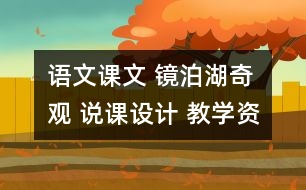 語文課文 鏡泊湖奇觀 說課設(shè)計 教學(xué)資料