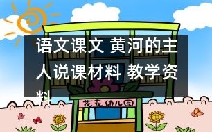 語(yǔ)文課文 黃河的主人（說(shuō)課材料） 教學(xué)資料