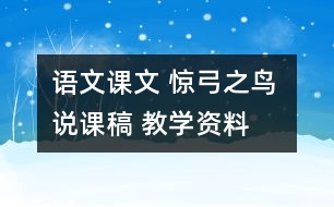 語文課文 驚弓之鳥 說課稿 教學(xué)資料