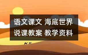 語文課文 海底世界 說課教案 教學(xué)資料