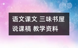 語(yǔ)文課文 三味書(shū)屋 說(shuō)課稿 教學(xué)資料