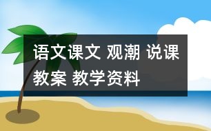 語(yǔ)文課文 觀潮 說(shuō)課教案 教學(xué)資料