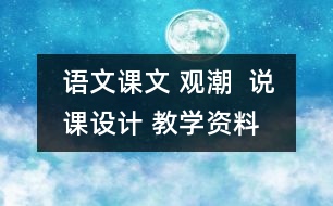 語文課文 觀潮  說課設計 教學資料