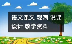 語文課文 觀潮 說課設(shè)計 教學(xué)資料