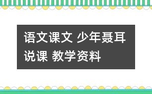 語(yǔ)文課文 少年聶耳 說(shuō)課 教學(xué)資料